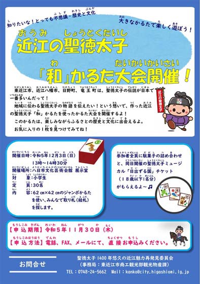 近江の聖徳太子「和」かるた大会
