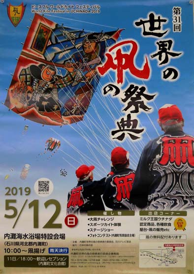 第３１回 世界の凧の祭典～石川県内灘町～