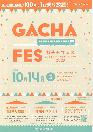 ガチャフェス2023