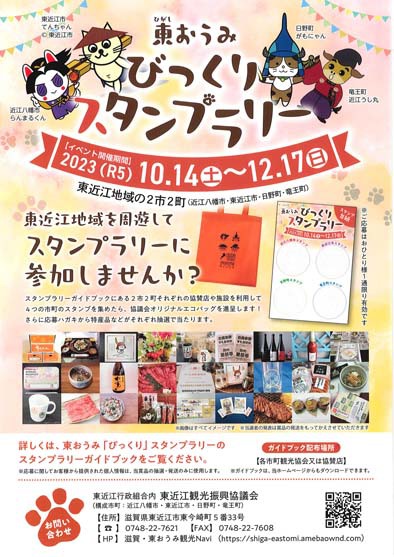 東おうみびっくりスタンプラリー