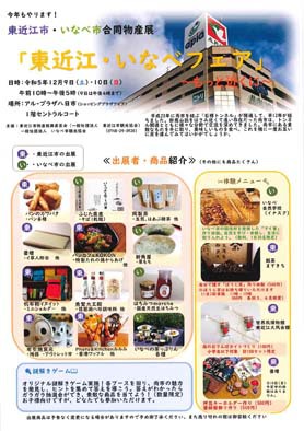 「東近江・いなべフェア」
