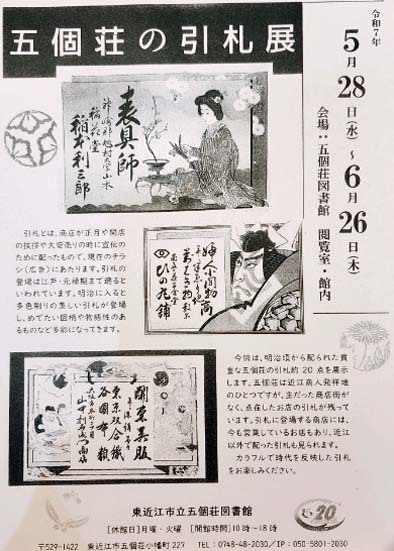 「五個荘の引札展」