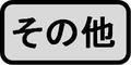 助成金分野