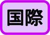助成金分野