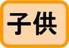 助成金分野