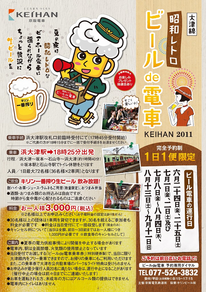ビール電車