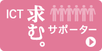 求む。ICTサポーター