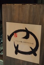火風水さんの　『　南の国からの贈りもの　』　