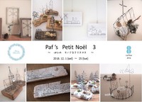 『　Paf 's　Petit Noël　 3　』  いよいよ・・・