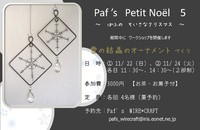 『　Paf 's　Petit Noël　5　』 ワークショップ