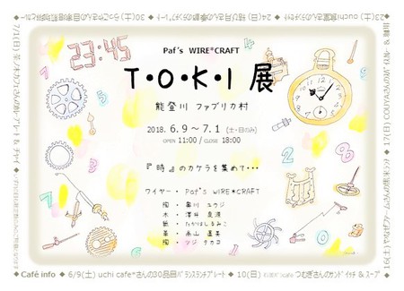 T・O・K・I 展 ワークショップ