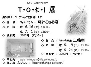 T・O・K・I 展 ワークショップ