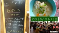 ６月１２日　スープの日