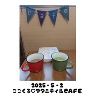 ５月２日　ここくる♡マタニティ＆ＣＡＦＥ