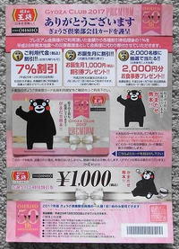 王将の「ぎょうざ倶楽部」、【くまモン】柄のプレミアム会員！！