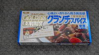 私の好きな市販されている家庭用カレーは・・・