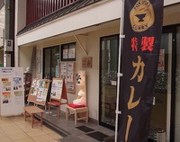 浜大津のおいしいカレー屋さん
