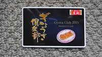 今年もゲット！王将の「ぎょうざ倶楽部」カード