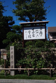 京都 伏見へ　２