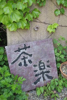 茶楽さんの　BAZAR DE SARAKU