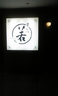『若』な日！！
