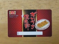 今年もゲット！王将の「ぎょうざ倶楽部ﾌﾟﾚﾐｱﾑｶｰﾄﾞ」