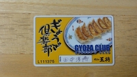 王将の「ぎょうざ倶楽部」
