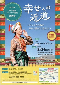 文化・経済フォーラム滋賀　「幸せへの近道」
