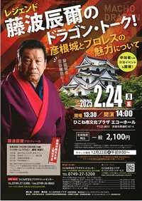 ドラゴン・トーク　「彦根城とプロレスの魅力について」