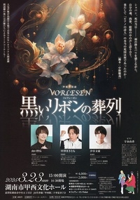 声優朗読劇　フォアレーゼン　「 黒いリボンの葬列 」