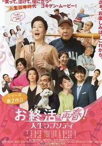 お終活・再春　人生プラソディ