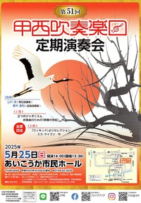 第51回　甲西吹奏楽団　定期演奏会