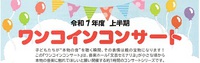 令和7年度　ワンコインコンサート