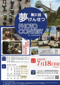 第31回　夢けんせつ　フォトコンテスト