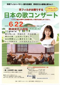 京フィルがお贈りする　「日本の歌コンサート」