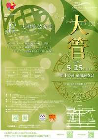 大津管弦楽団　第147回定期演奏会