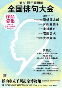 第60回子規顕彰　全国俳句大会　作品募集