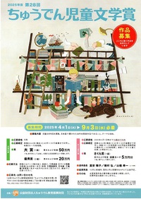 第28回　ちゅうでん児童文学賞　作品募集