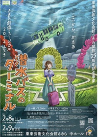 さきら創造ミュージカル 「 潜水バスのターミナル 」