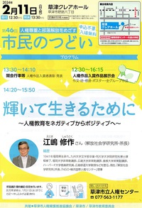 市民のつどい　「　輝いて生きるために　」