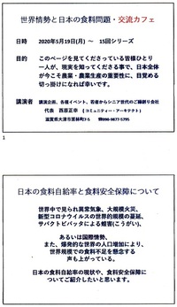 世界情勢と日本の食料問題・交流カフェ　⑴