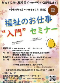 福祉のお仕事　入門セミナー