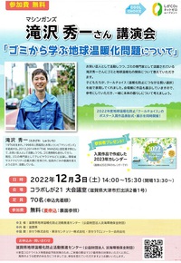 滝沢秀一さん講演会　「ゴミから学ぶ地球温暖化問題について」