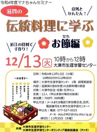 滋賀の伝統料理に学ぶ　お節編