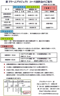 新ドリームプロジェクト　コース別料金のご案内
