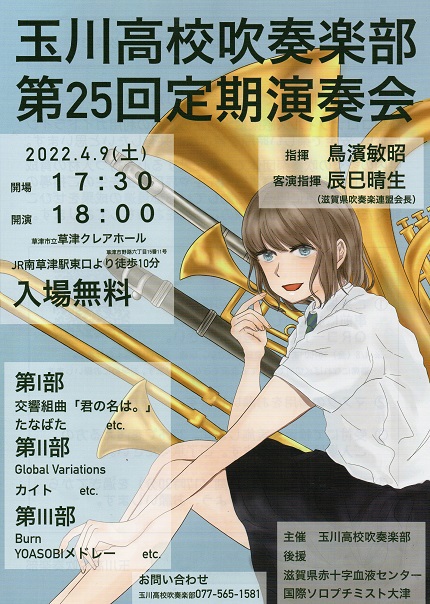 玉川高校吹奏楽部　第25回定期演奏会