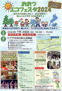 おおつエコフェスタ　2024