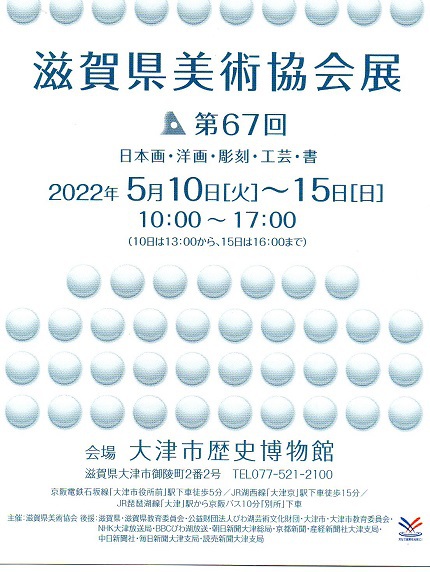 第67回　滋賀県美術協会展