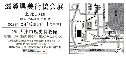 第67回　滋賀県美術協会展