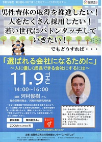 セミナー　「選ばれる会社になるために」